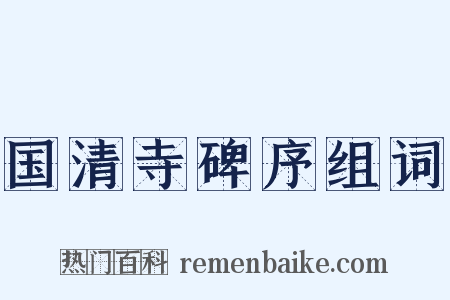 国清寺碑序组词是什么意思的图片